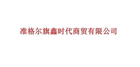 准格尔旗鑫时代商贸有限公司